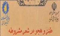 برنامه آموزشی با موضوع "طنز و هجو در شعر مشروطه" 